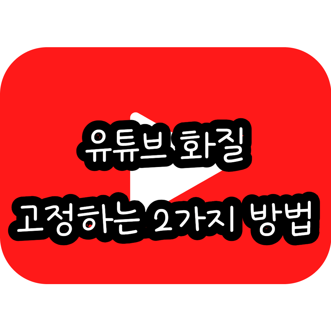 유튜브 화질 고정하는 2가지 방법