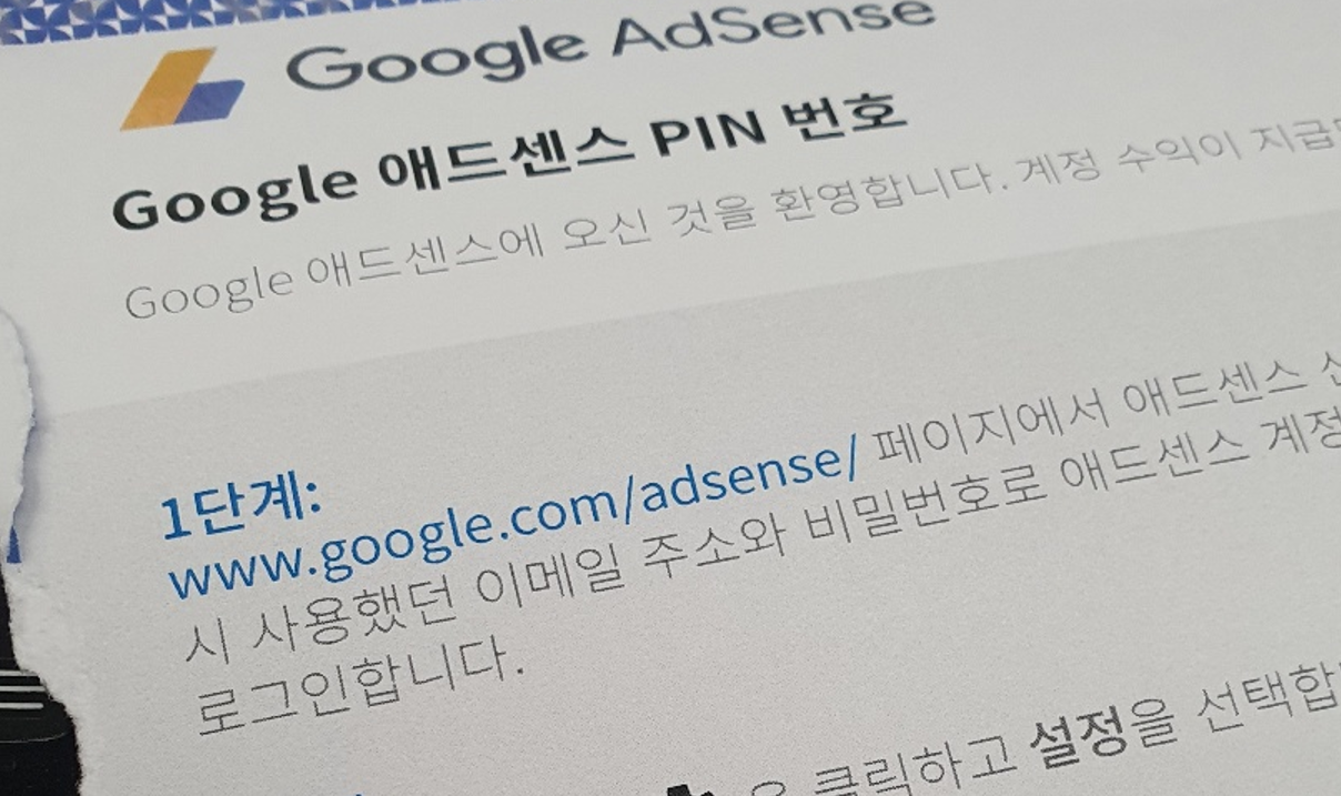  구글 애드센스 핀(PIN)번호 입력방법, '주소를 확인하지 않아 지급이 보류 중입니다' 해결