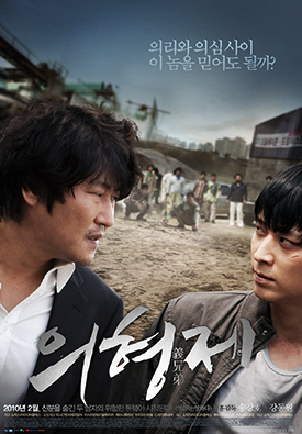 송강호 강동원 주연의 영화 의형제 포스터