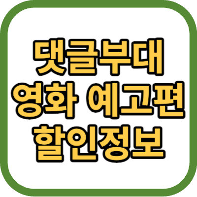 댓글부대 예고편