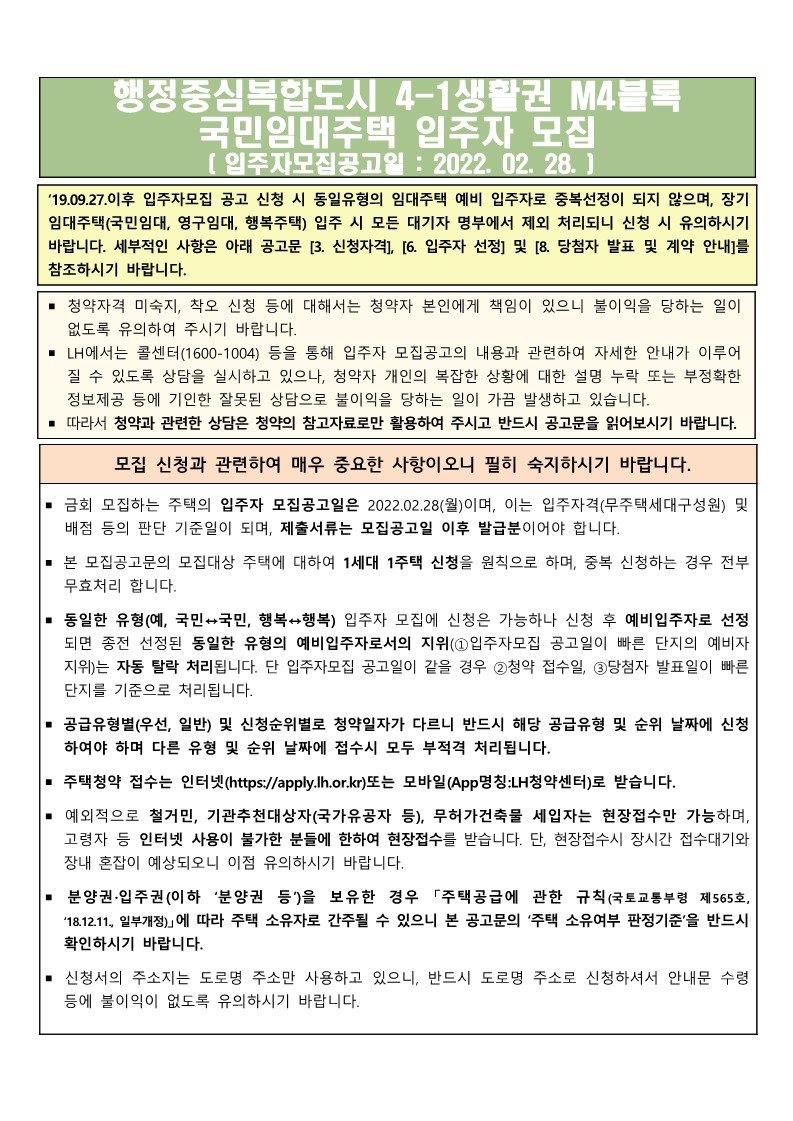  세종시 행정중심복합도시4-1M4블록국민임대입주자모집 공고문