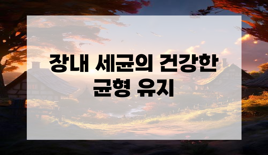 장내 세균의 건강한 균형 유지