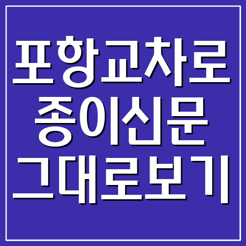 포항 교차로 종이신문