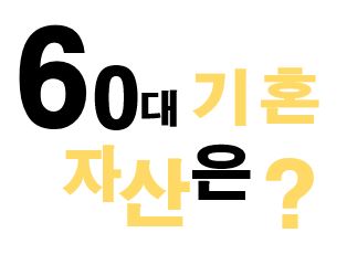 60대 기혼그룹