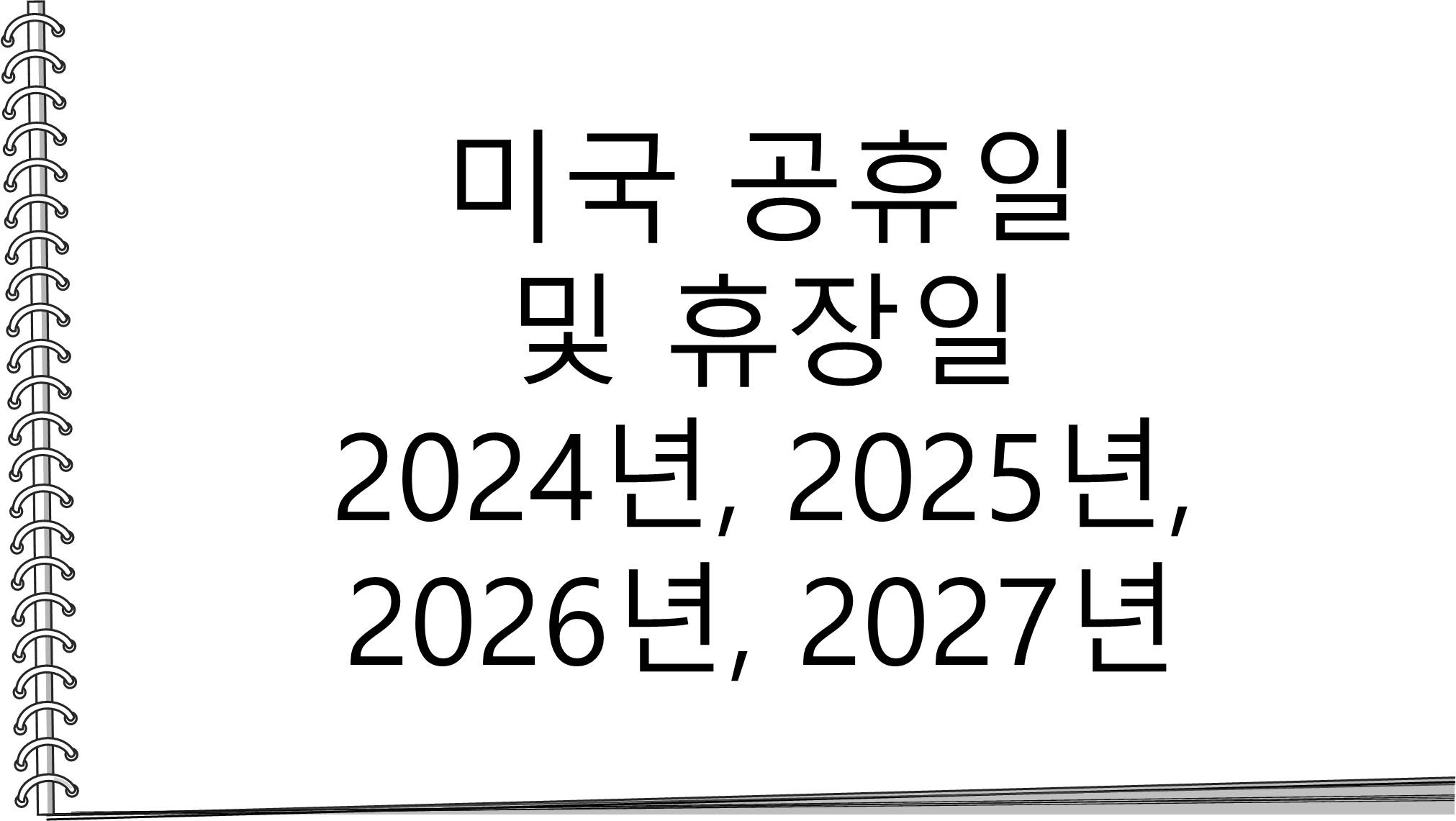  미국 공휴일 및 휴장일 2024년, 2025년, 2026년, 2027년