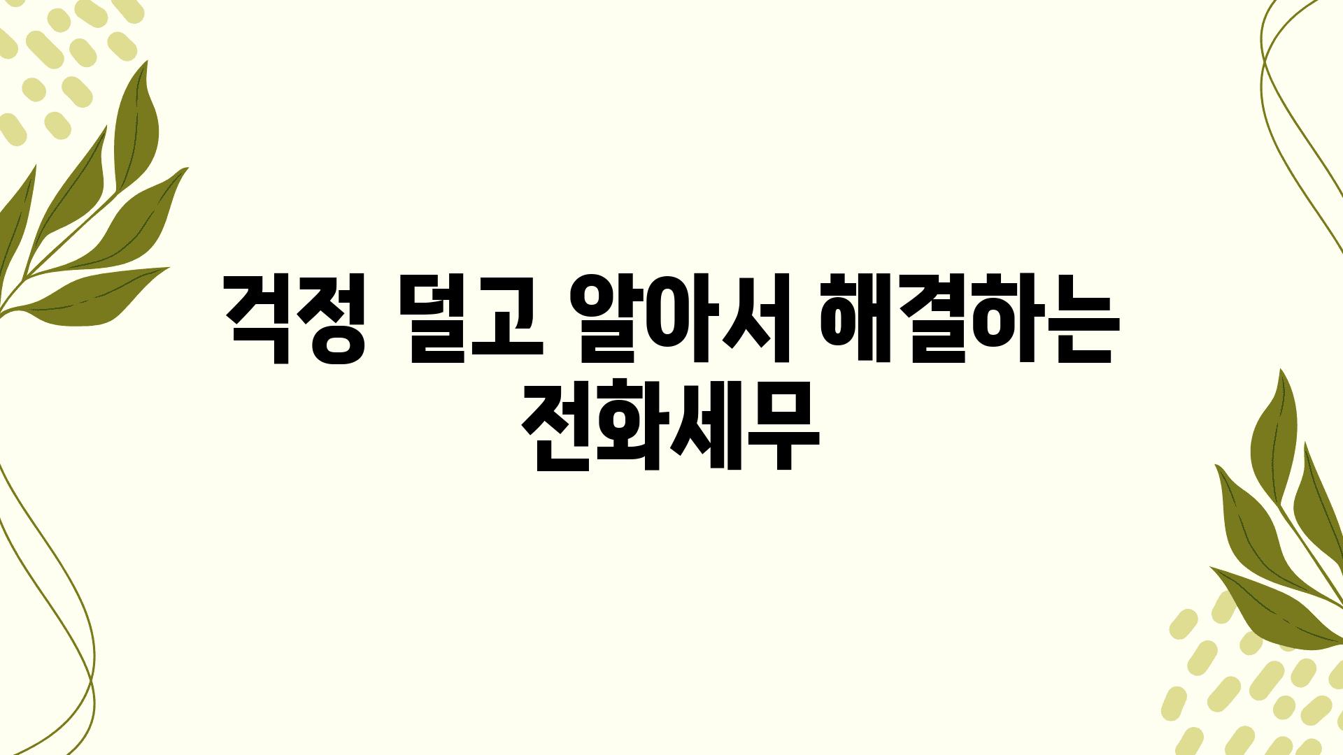 걱정 덜고 알아서 해결하는 전화세무