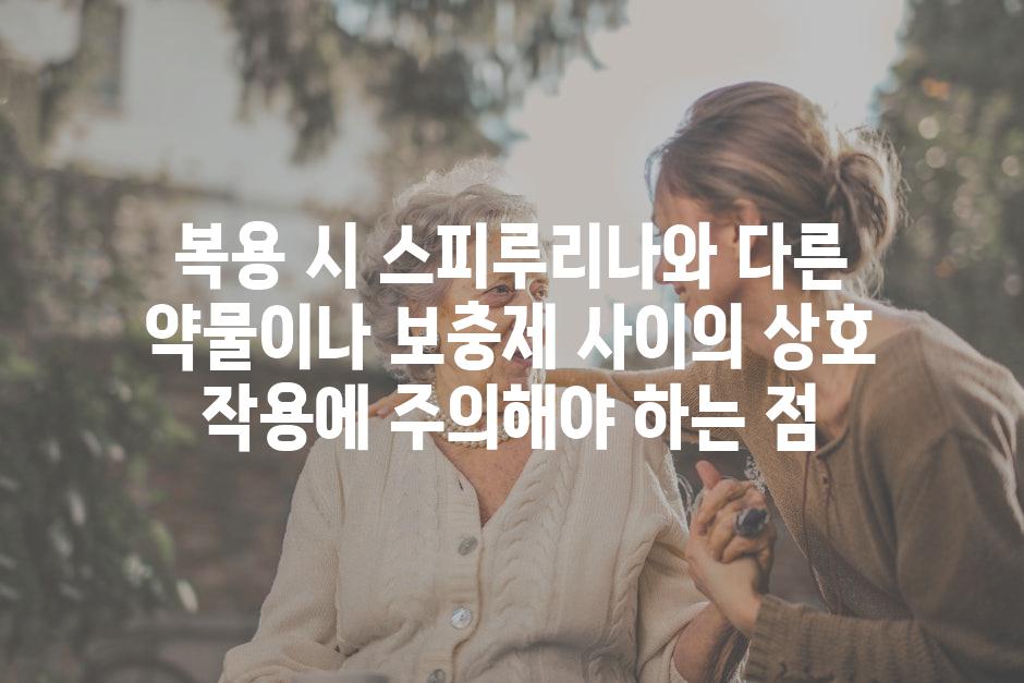 복용 시 스피루리나와 다른 약물이나 보충제 사이의 상호 작용에 주의해야 하는 점