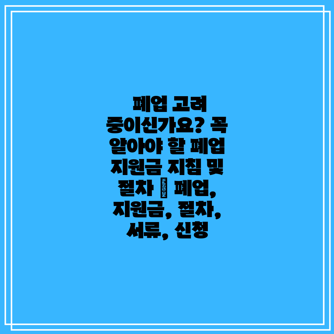 폐업 고려 중이신가요 꼭 알아야 할 폐업 지원금 지침