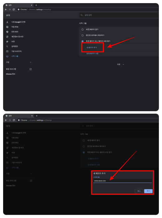 크롬-시작페이지-설정-방법-3