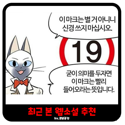  『 최근 본 웹소설 추천 』