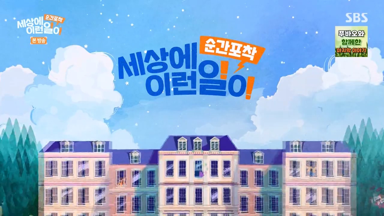 순간포착 세상에 이런일이.E1270.240324p-NEXT.mp4_20240324_164811.227.jpg