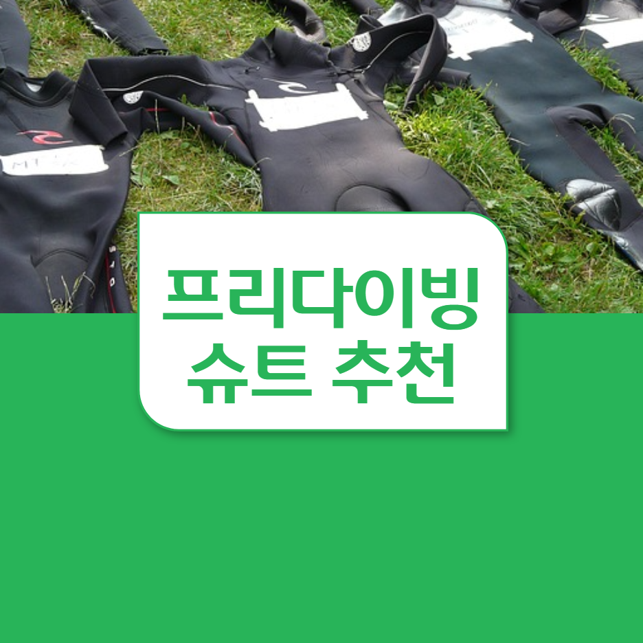 프리다이빙 슈트/다이빙 슈트  프리 다이빙 슈트 사이즈 보는법 맞춤슈트