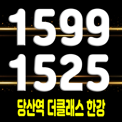  당산역 더클래스 한강 전매가능한 투룸 오피스텔 한강뷰 아파텔 분양가 및 모델하우스 위치 안내