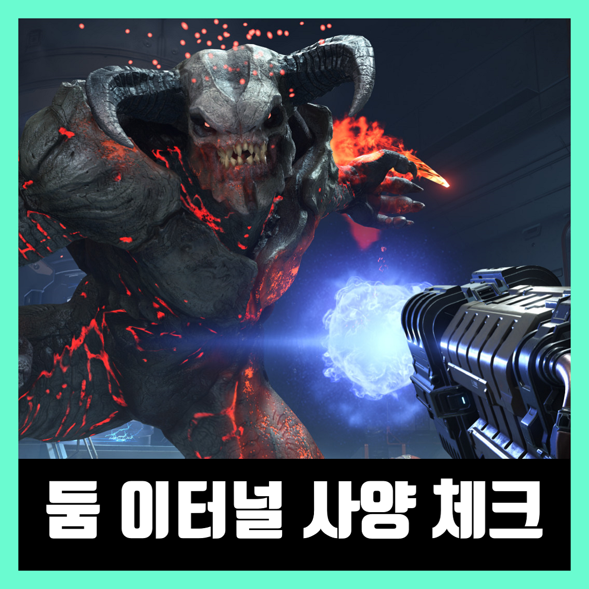  둠 이터널 사양 체크 DOOM Eternal