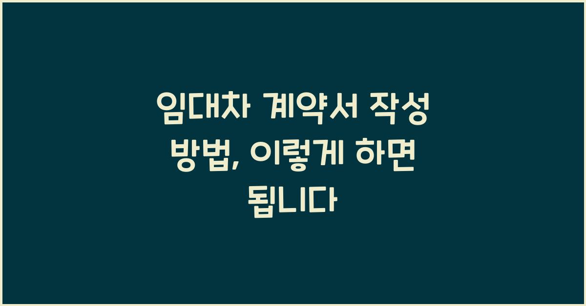 임대차 계약서 작성 방법