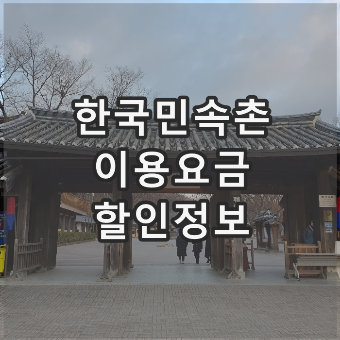 용인 한국민속촌 입장료 및 할인카드