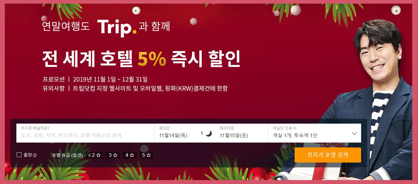  트립닷컴 2019년 연말 호텔 할인코드 알뜰하게 놀아야죠