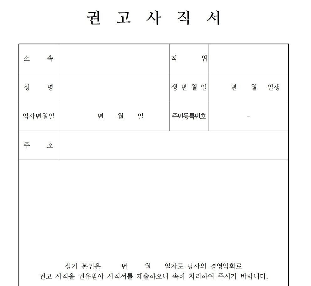 사직서샘플