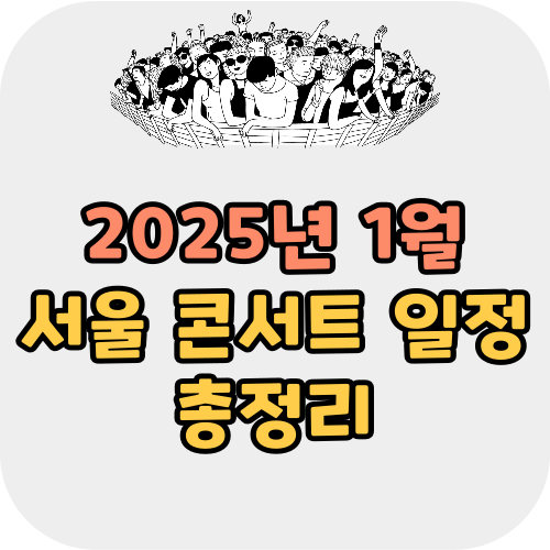 2025년 1월 서울 콘서트 일정 총정리