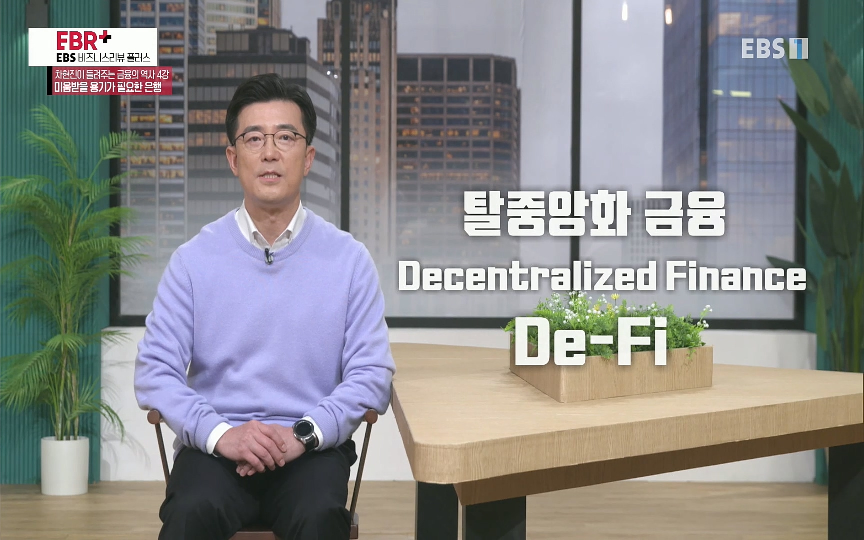 EBR - EBS Business Review차현진이 들려주는 금융의 역사 4강 미움받을 용기가 필요한 은행.mp4_20220406_182235.677.jpg