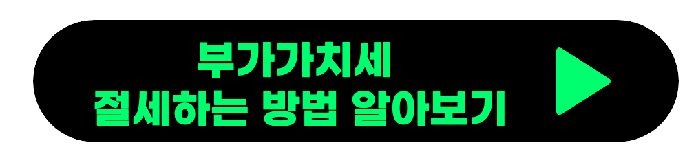 부가가치세 절세하는 방법 알아보기 링크 이미지.