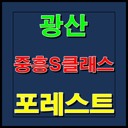  광산 중흥S클래스 포레스트 막바지 분양소식
