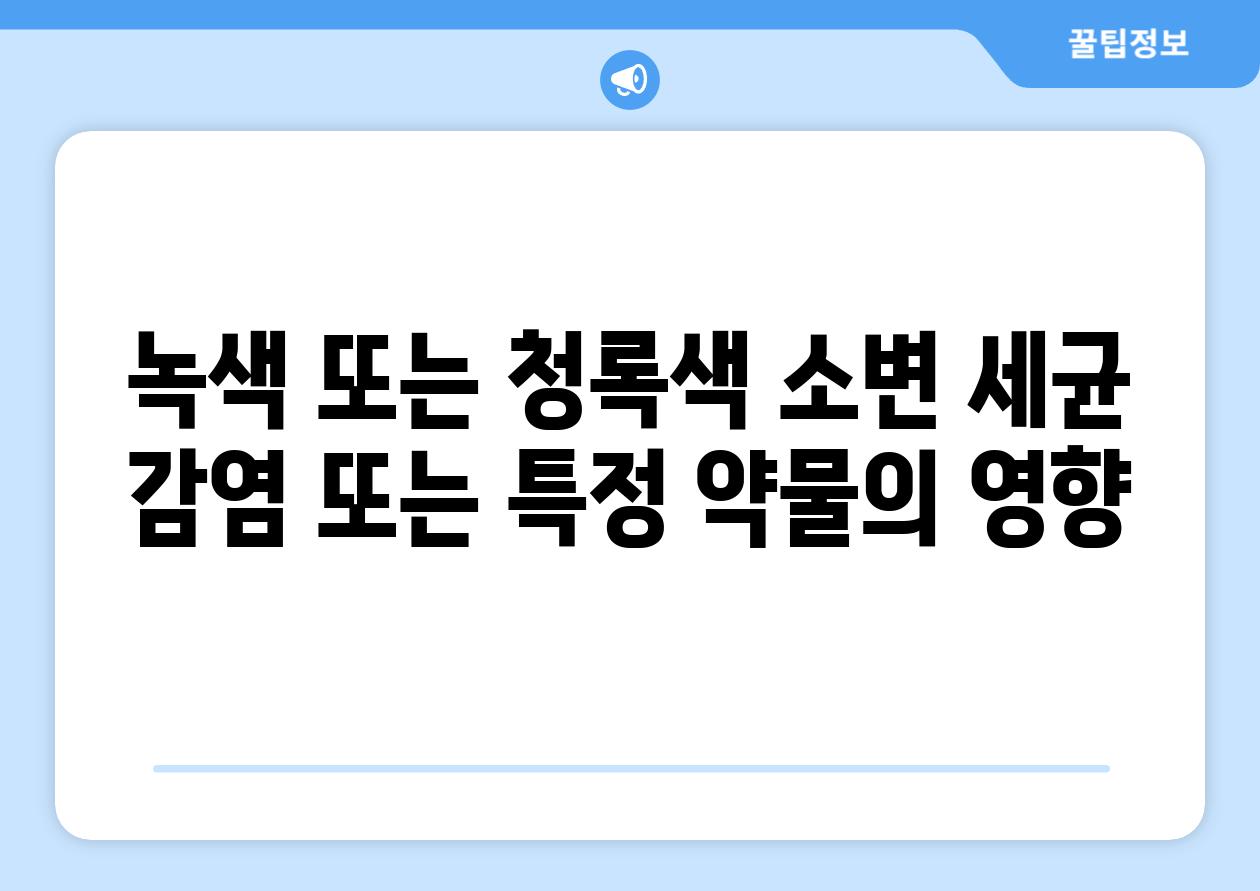 녹색 또는 청록색 소변 세균 감염 또는 특정 약물의 영향