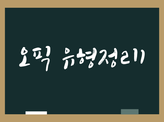  오픽 시험 문제 유형 정리