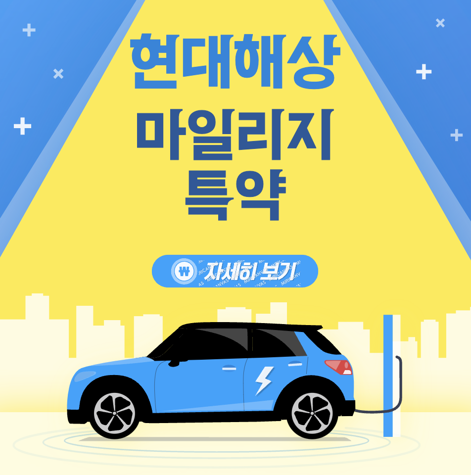 현대해상 마일리지 환급 할인율 및 ECO마일리지 가입안내