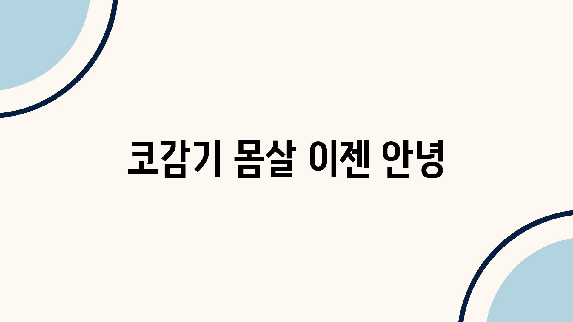 코감기 몸살 이젠 안녕