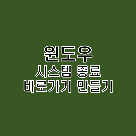 윈도우에서-컴퓨터-종료하기-버튼-바로가기-만드는-방법-썸네일