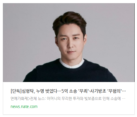  [저녁뉴스] [단독]심형탁, 누명 벗었다…5억 소송 '무죄'·사기방조 '무혐의'