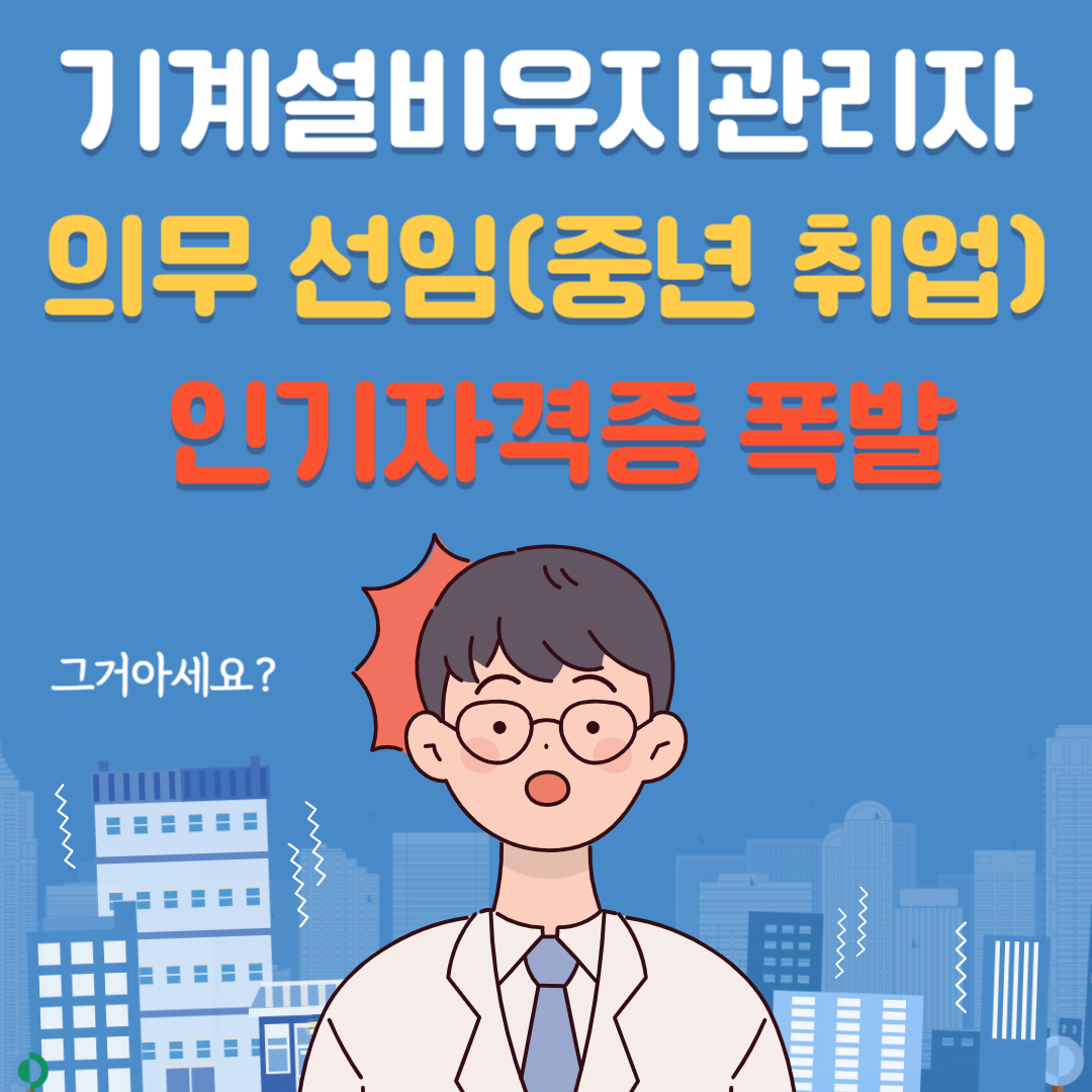 기계설비유지관리자 취업전망