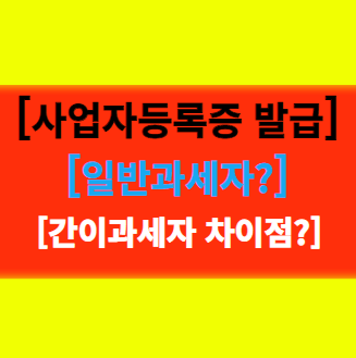  [간이과세와 일반과세의 차이점] 사업자등록 준비방법!