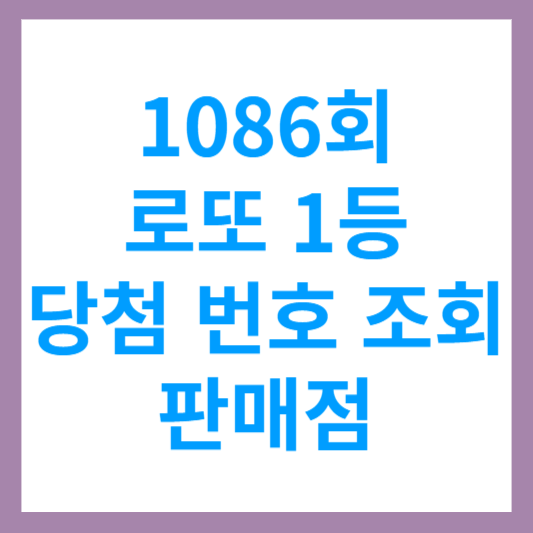 1086회 9월 23일 로또 1등 당첨 번호 조회 당첨금 및 당첨 판매점