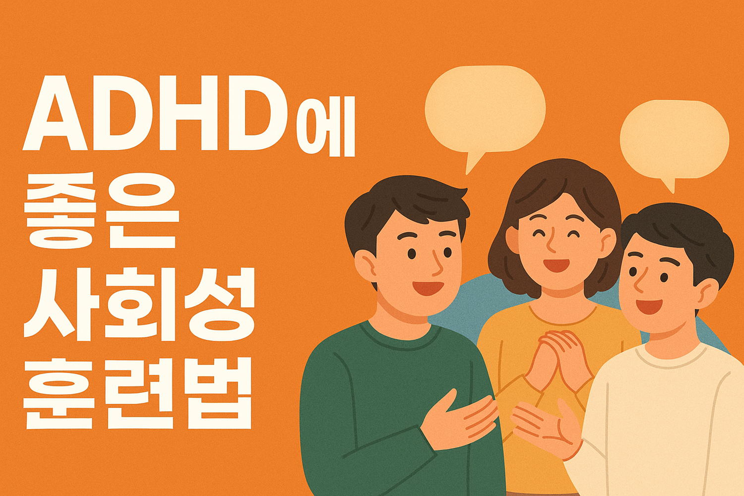 ADHD에 좋은 사회성 훈련법