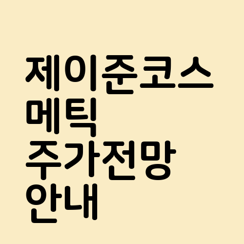 제이준코스메틱