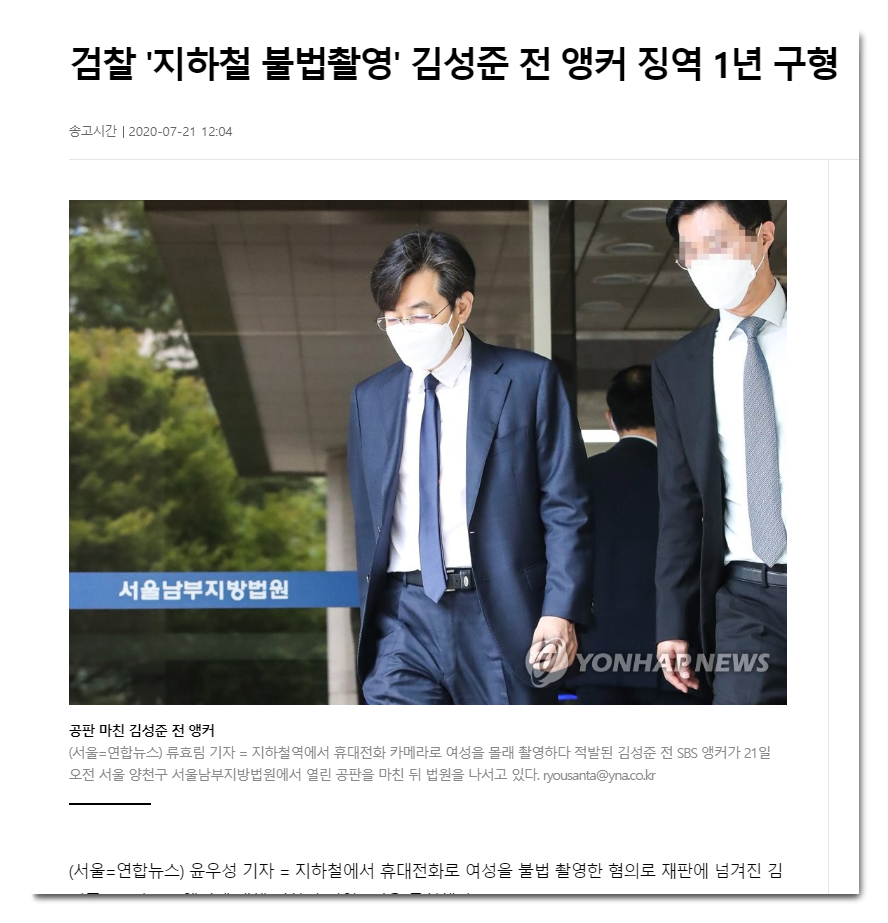  지하철 불법촬영 김성준 앵커 1년 구형