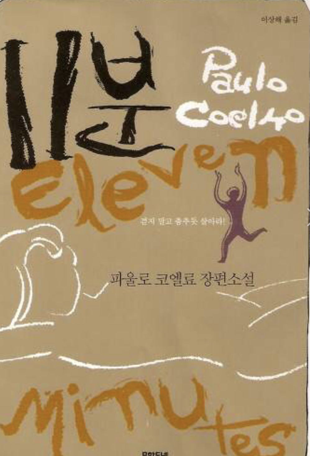  11분 - 파울로 코엘료