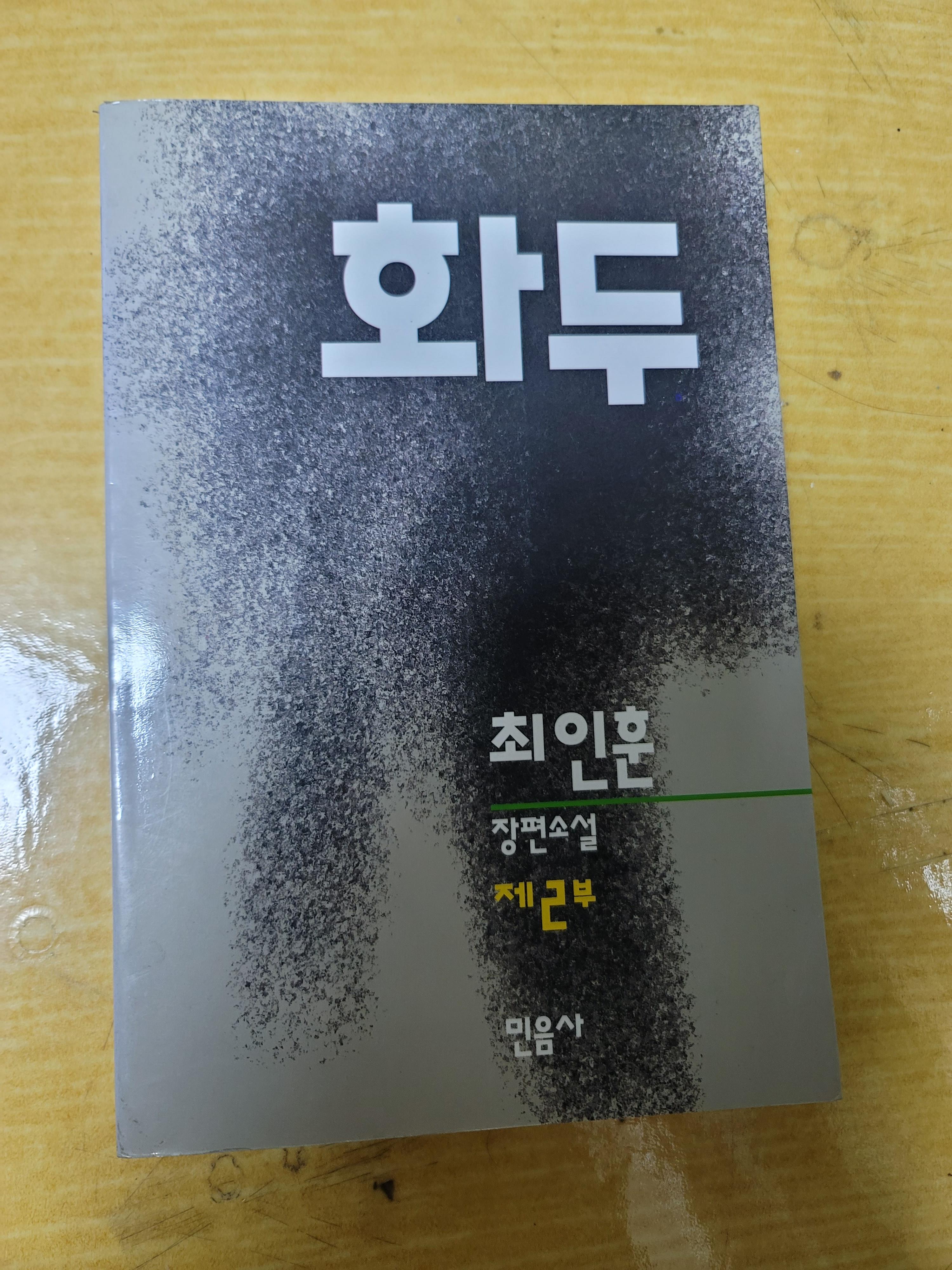  최인훈, 『화두』 제 2부, 민음사, 1994 (중고판매 완료)