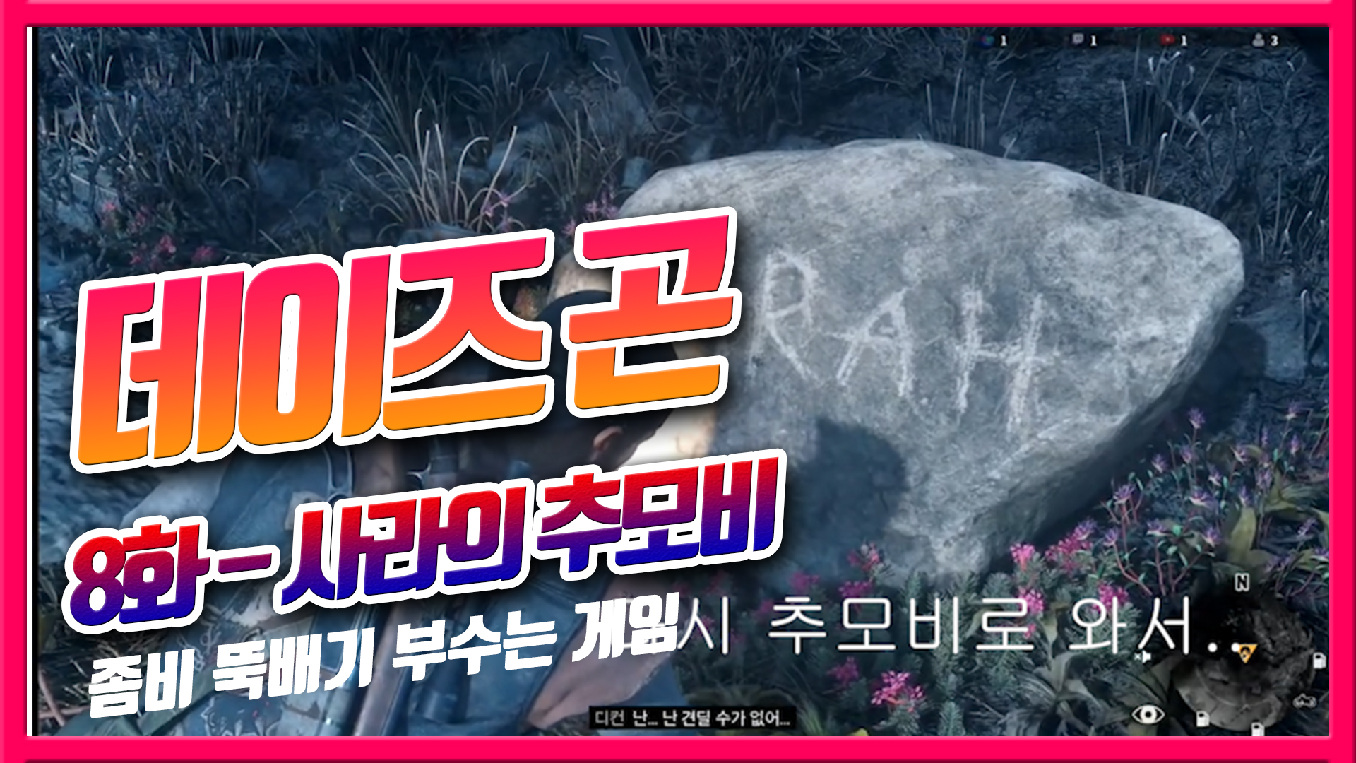  사라의 추모비에 꿩의비름 놓기 (데이즈곤 공략 스토리#8)