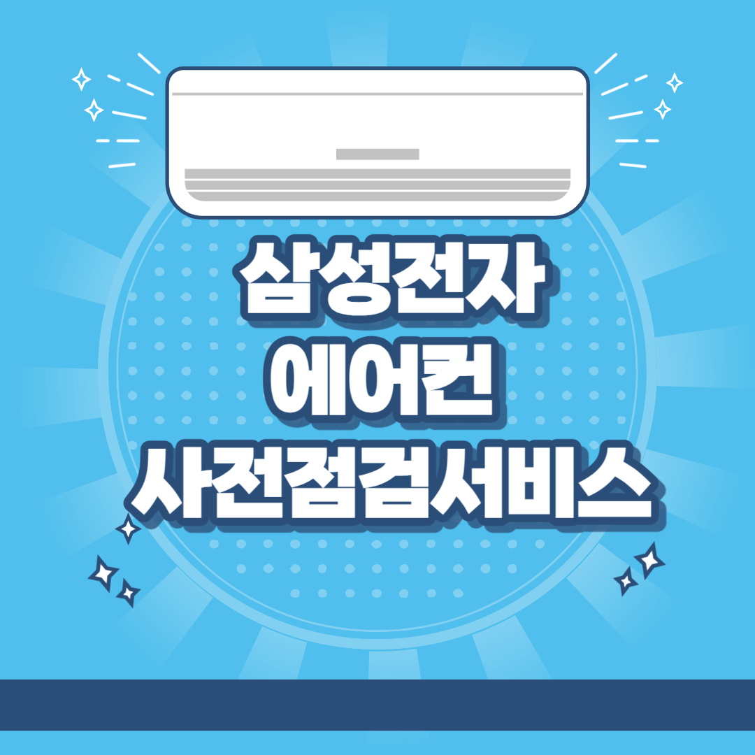 삼성전자 에어컨 사전점검