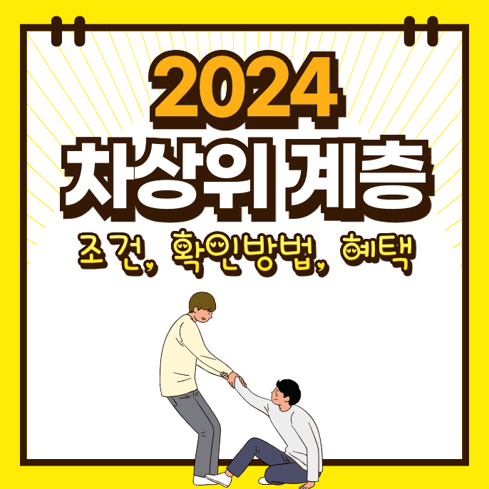 2024 차상위계층 조건&#44; 확인방법&#44; 혜택