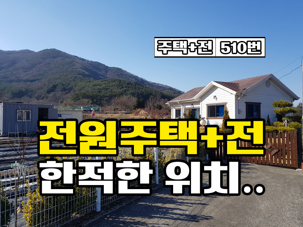  경남고성부동산 한적한 위치라 좋은 텃밭 딸린 전원주택매매