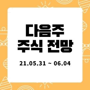  다음주 주식투자 전망 (5월 31일 ~ 6월 4일)