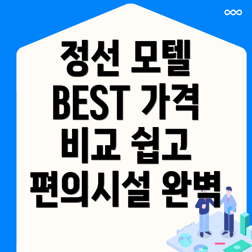 정선 모텔