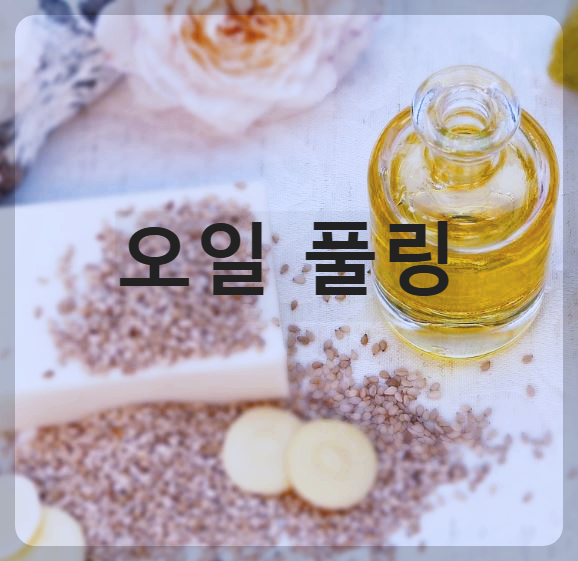 참기름병이 있는 사진