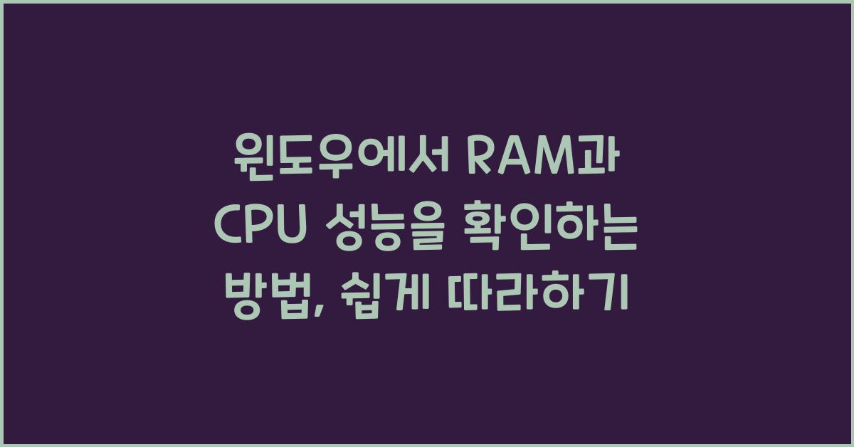 윈도우에서 RAM과 CPU 성능을 확인하는 방법