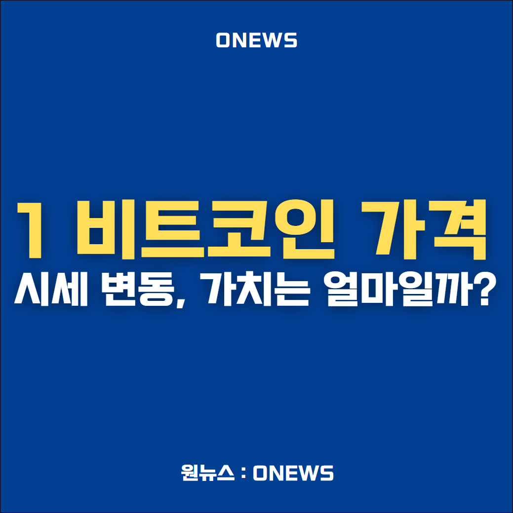 1비트코인 가격 시세 가치는 얼마일까?