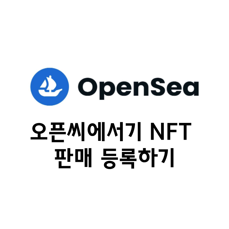  오픈씨에서NFT 판매등록하기